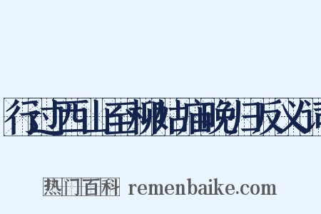 行过西山至柳姑庙晚归反义词是什么意思的图片